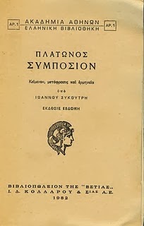 Η μετάφραση του Συμποσίου του Πλάτωνα, ξεσήκωσε θύελλα αντιδράσεων και οδήγησε στις κατηγορίες εκ μέρους ακαδημαϊκών και μη κύκλων 