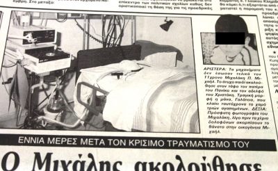 Ο δεύτερος γιοε του Μιχαήλ υπέκυψε στα τραύματά του και ξεψύχησε στο νοσοκομείο 