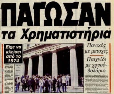Πρωτοσέλιδο της εφημερίδας Τα Νέα μετά τον κραχ του 1987