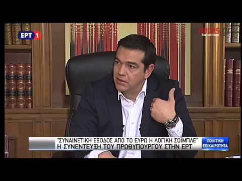 Α.Τσίπρας στην ΕΡΤ: Τα λάθη του Βαρουφάκη τα χρεώνομαι εγώ. Σέβομαι τη Ζ. Κωνσταντοπούλου αλλά κανείς δεν μπορεί να κάνει ό,τι του κατέβει. Δεν έχουμε αποφύγει οριστικά τον κίνδυνο – Μου είπαν συμφωνία ή άτακτη χρεοκοπία