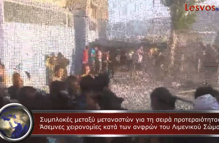 Νέες συμπλοκές μεταναστών έξω από το λιμενικό τμήμα στη Μυτιλήνη όταν κάποιοι προσπάθησαν να χαλάσουν την ουρά